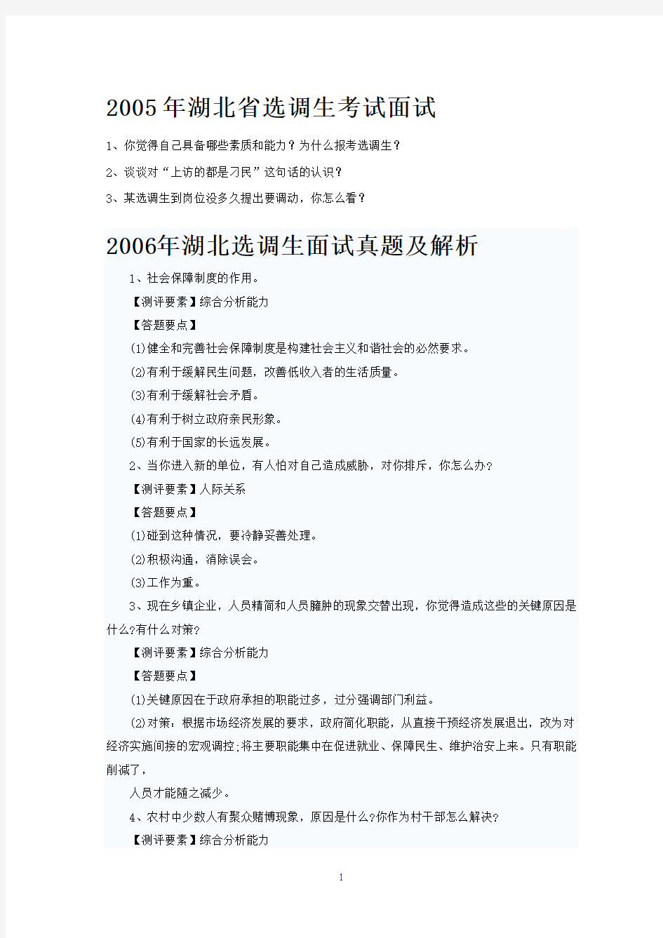 2005-2011年湖北省选调生面试真题汇总