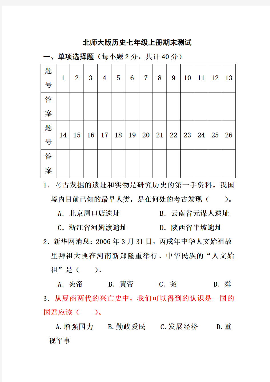 北师大版历史七年级上册期末测试题(1)已经做1遍