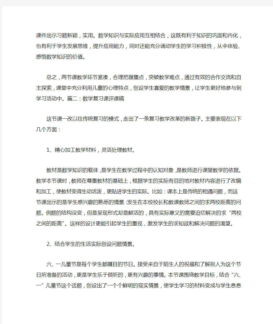 小学数学复习课评课稿