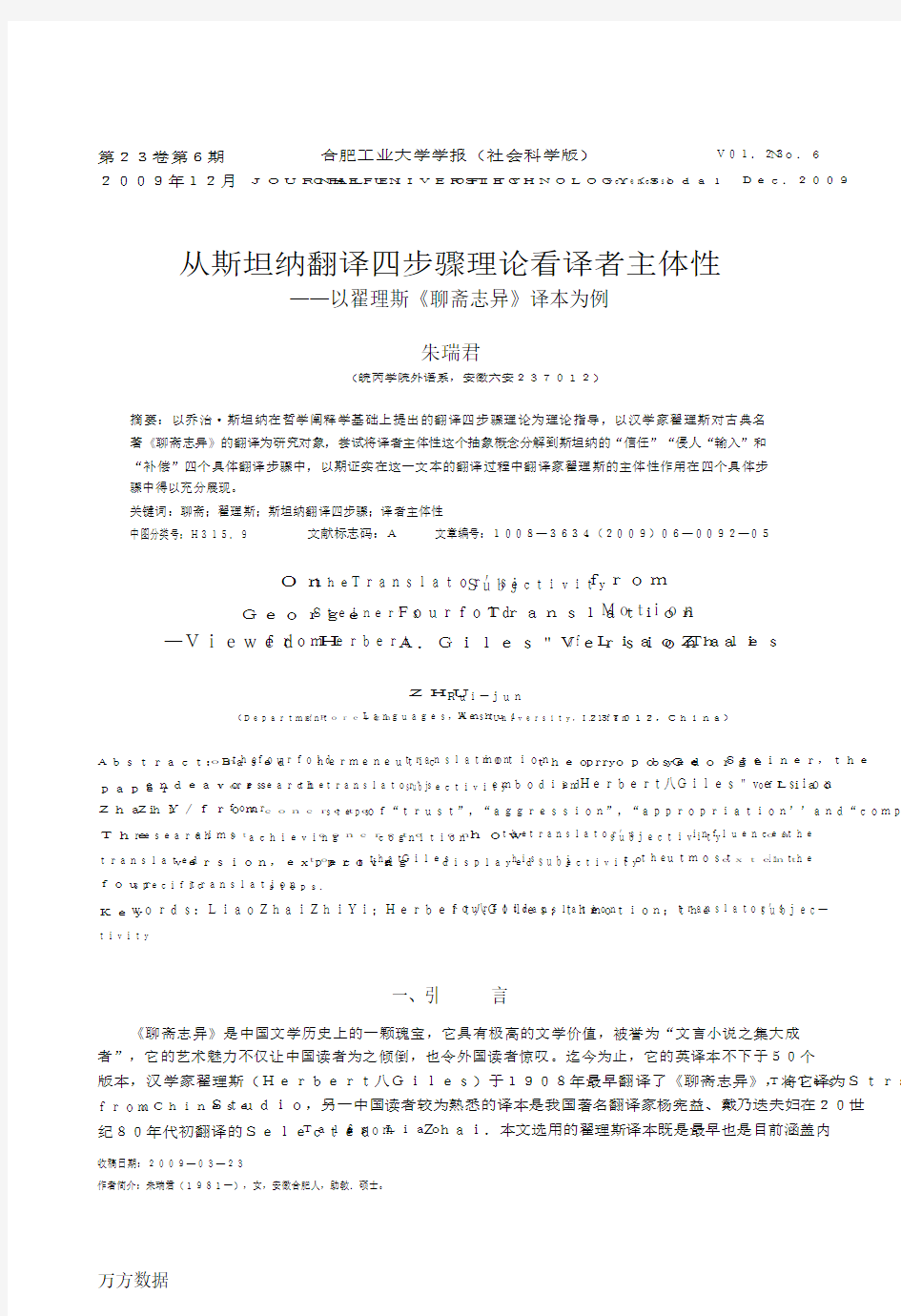 从斯坦纳翻译四步骤理论看译者主体性——以翟理斯《聊斋志异》译本为例