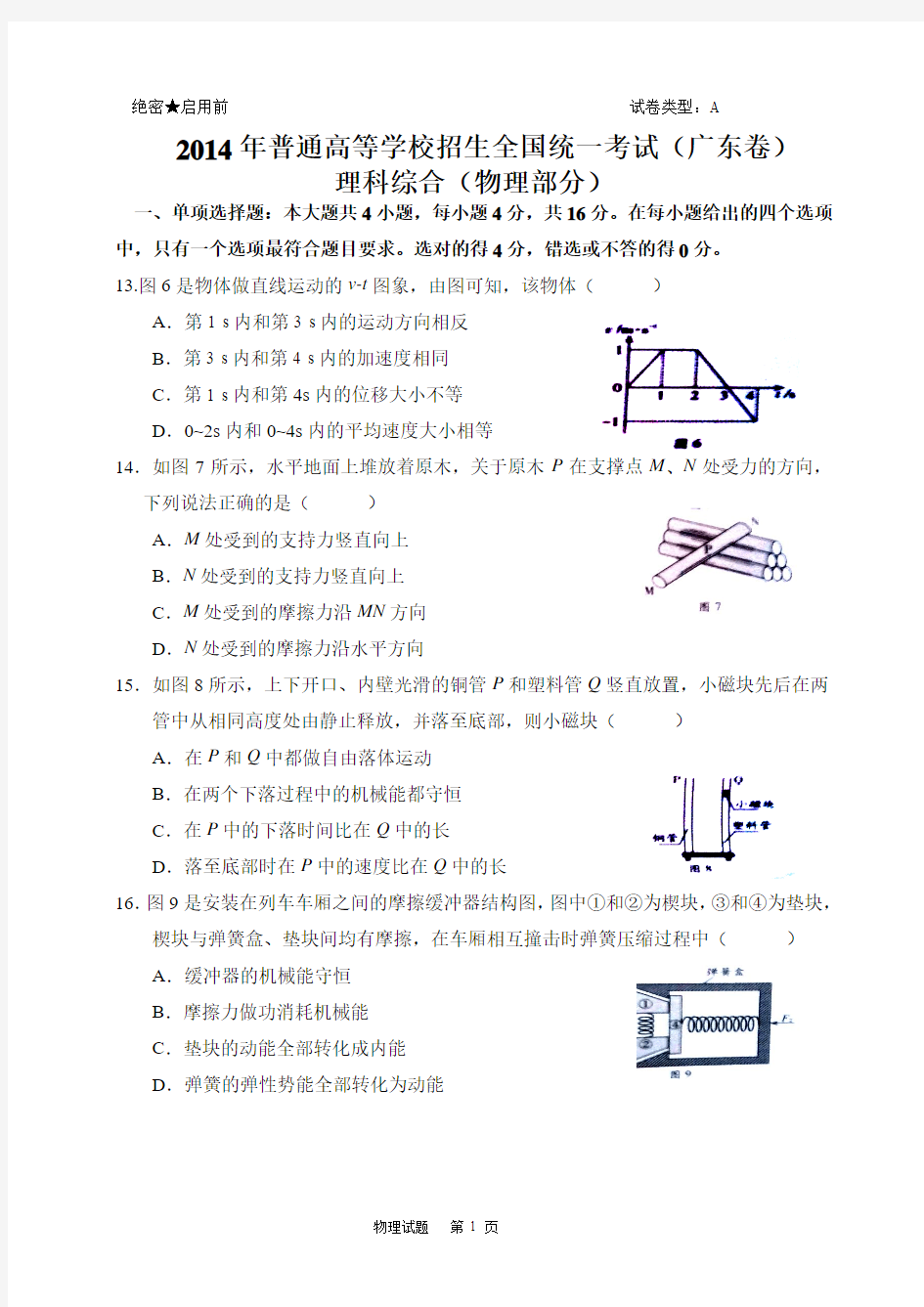 2014年广东高考物理试题及答案(wod)[1]