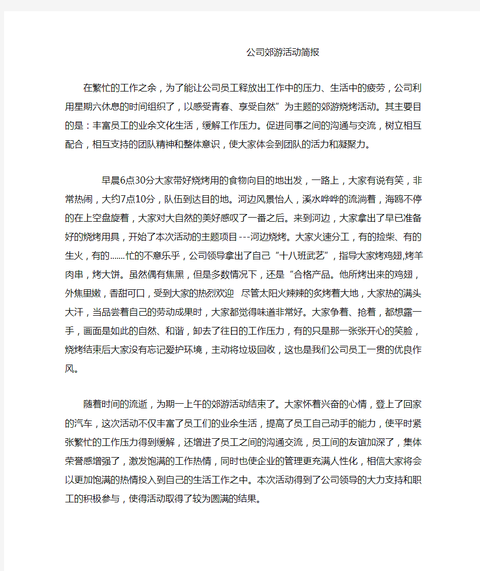 公司郊游活动简报