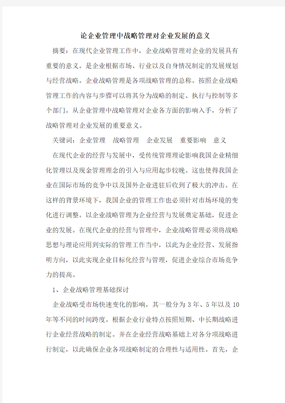 论企业管理中战略管理对企业发展意义