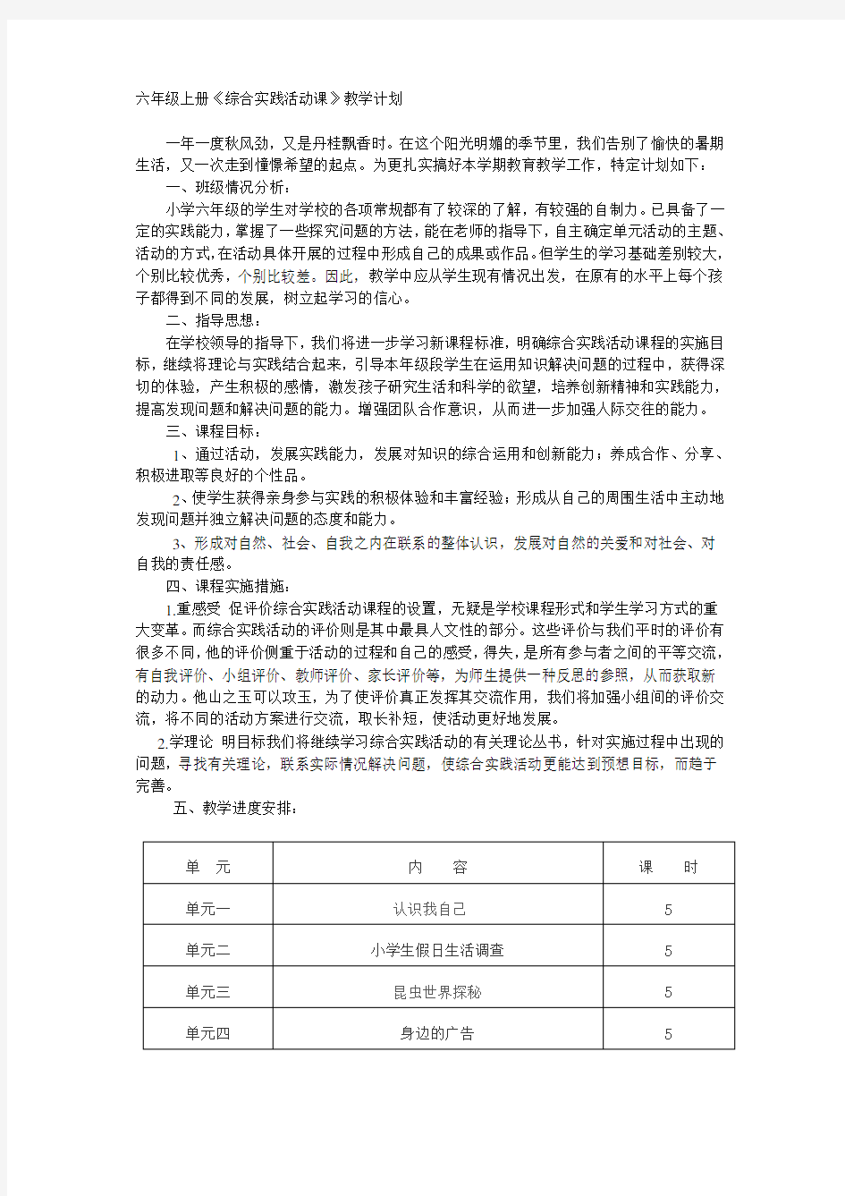 六年级上册综合实践活动教案