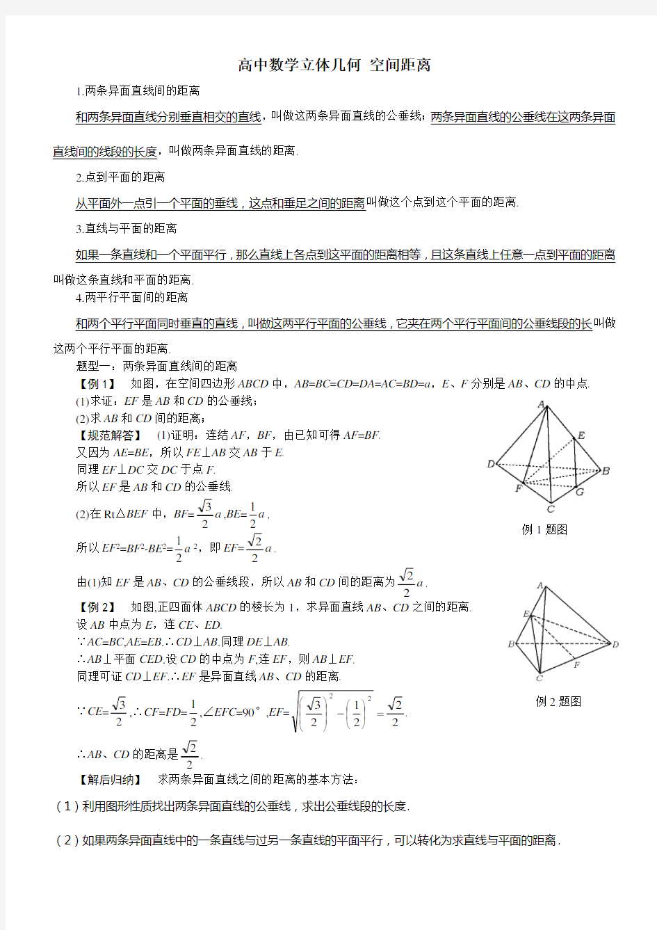 高中数学立体几何专题：空间距离的各种计算(含答案)doc