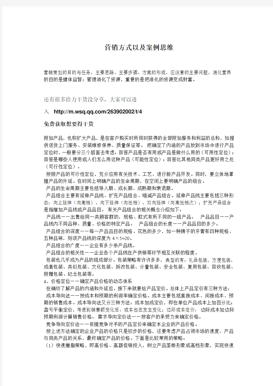 营销方式以及案例思维