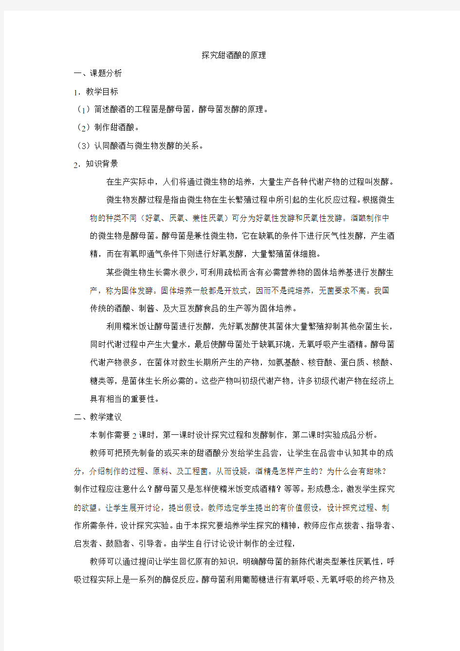 人教版教学素材探究甜酒酿制作的原理