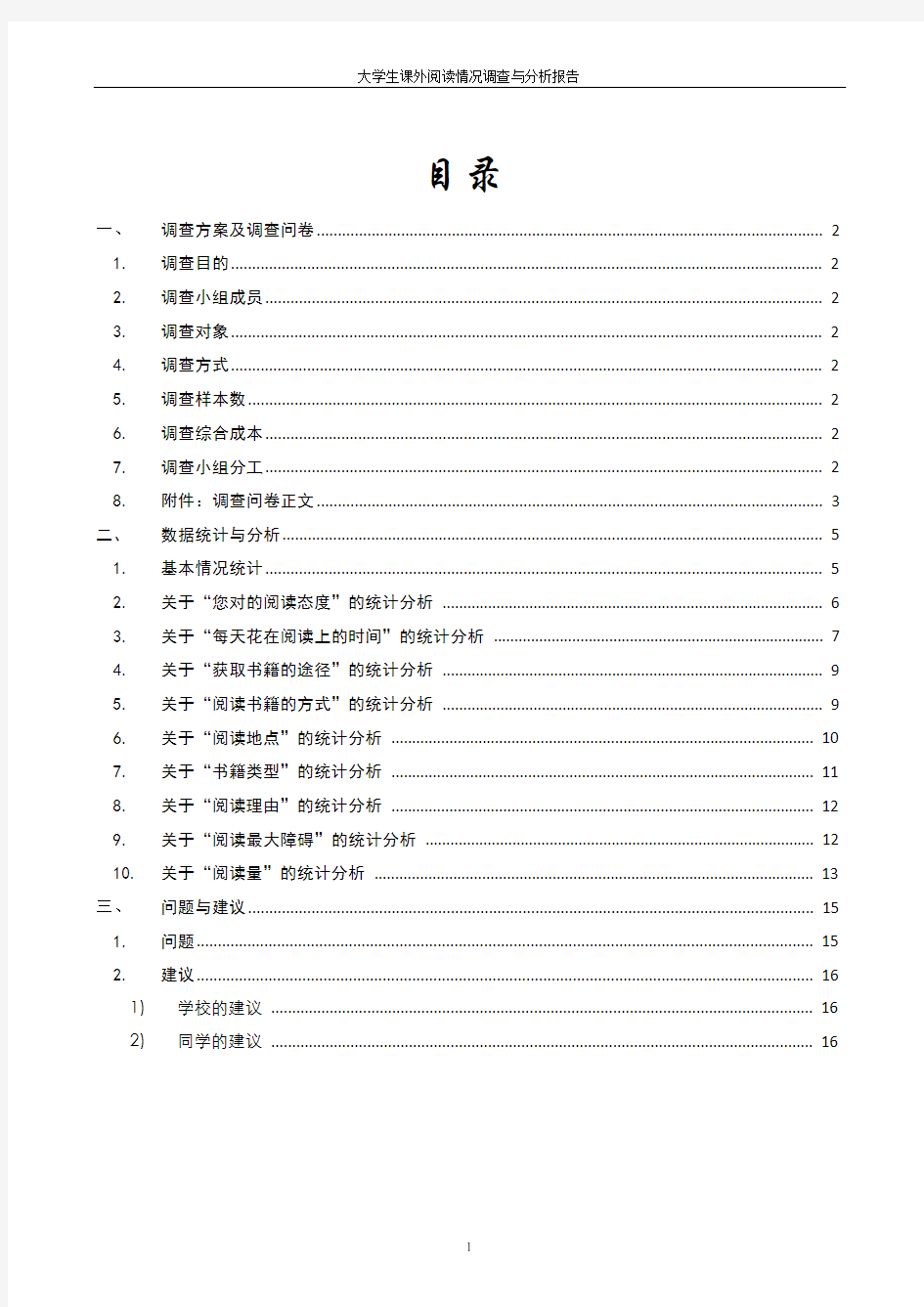 大学生课外阅读情况调查报告