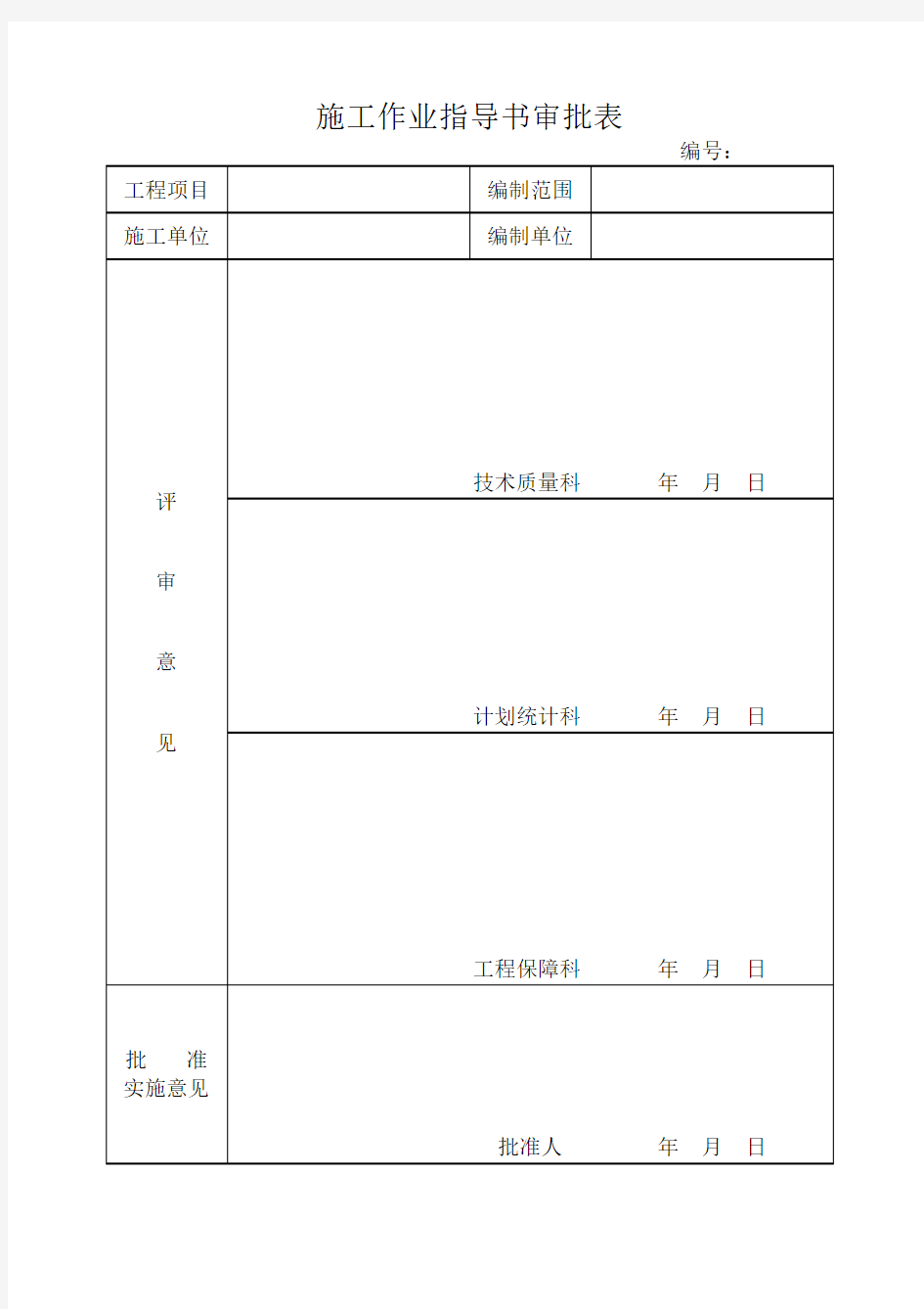 施工作业指导书审批表