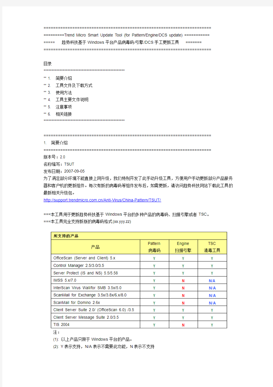 趋势科技基于Windows平台产品病毒码引擎DCS手工更新工具TSUT2.0