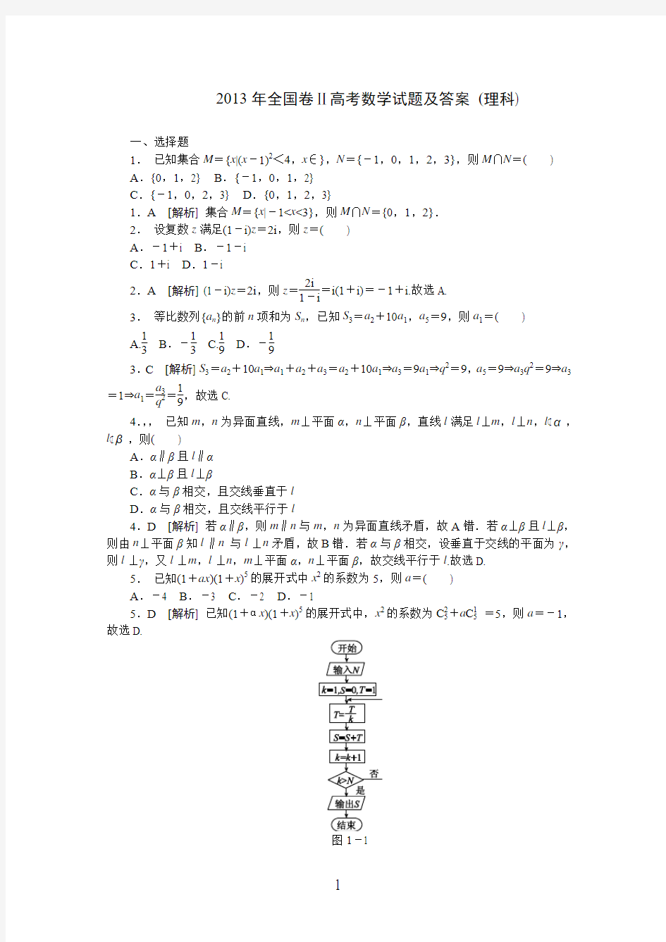 2013年全国卷Ⅱ高考数学试题及答案 (理科)