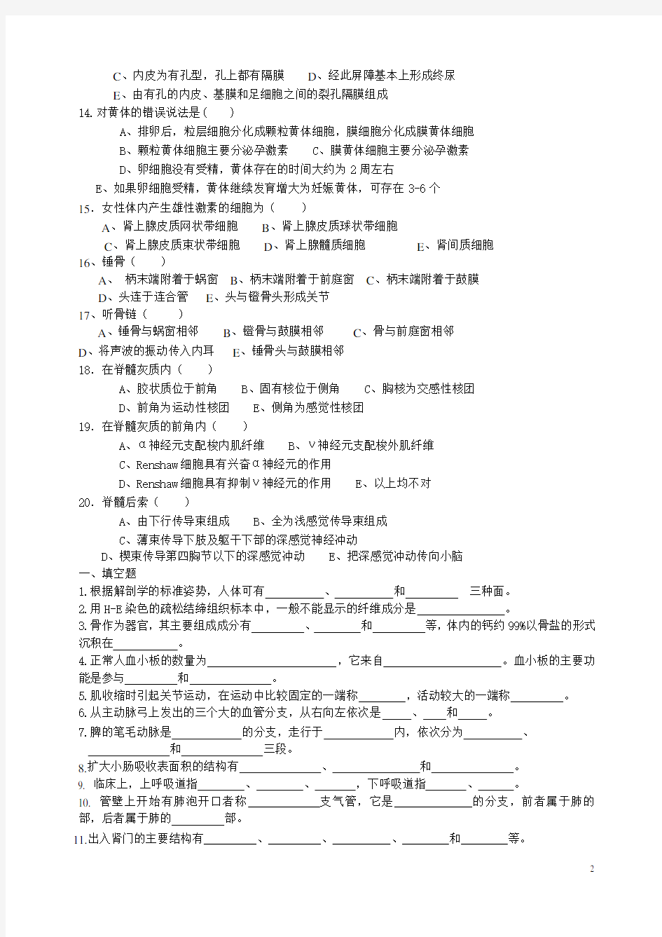 人体组织学与解剖学期末测试卷