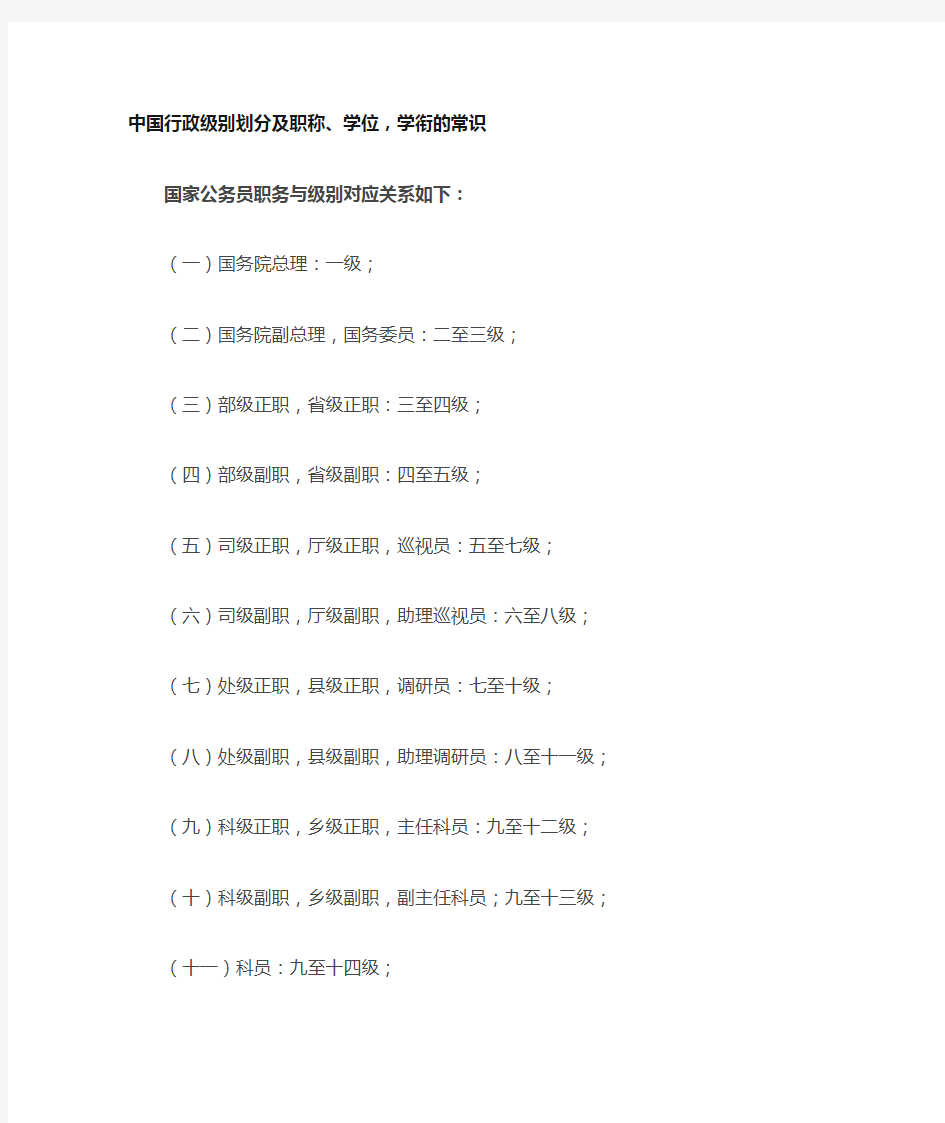 中国行政级别划分及职称