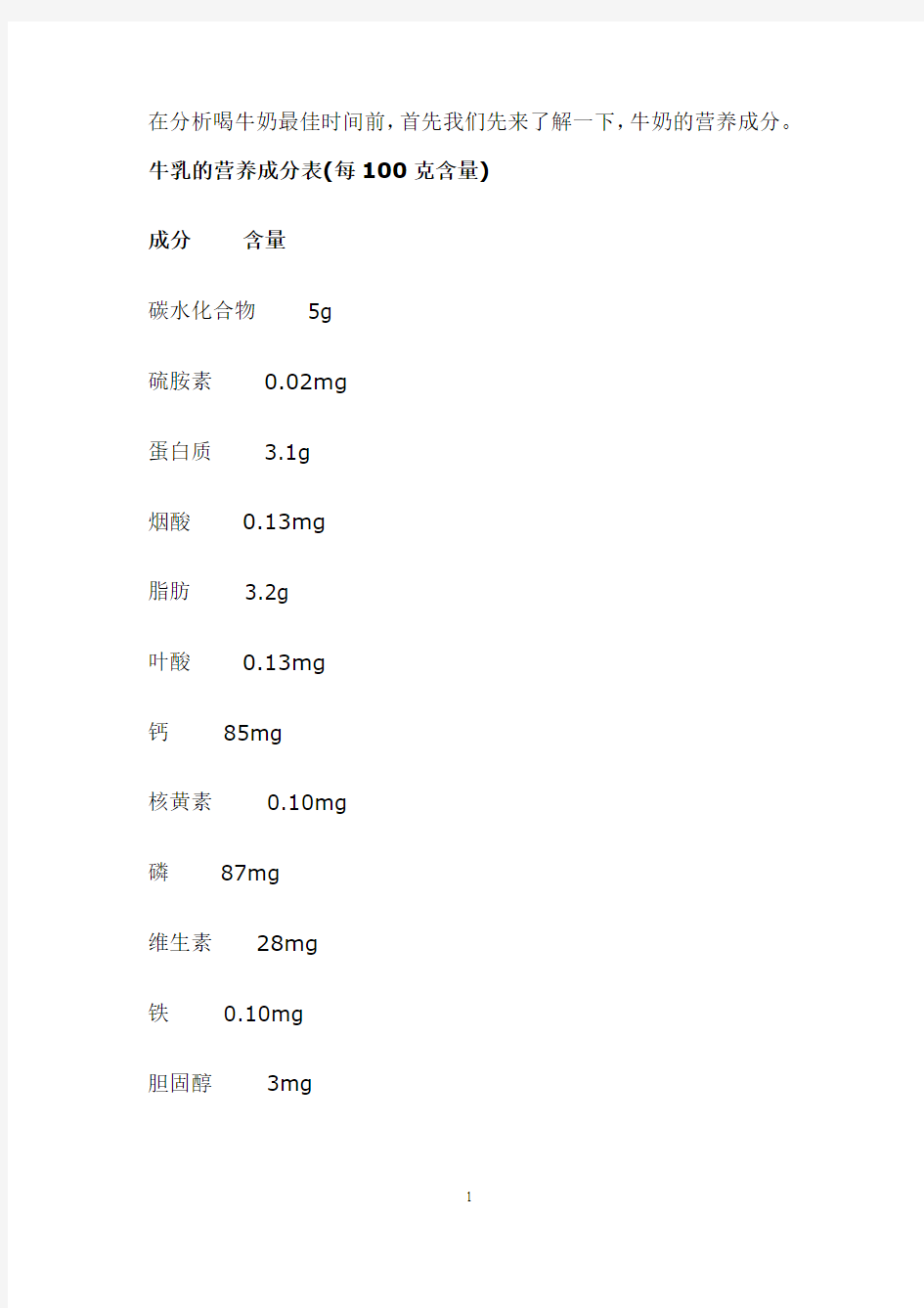 什么时候喝牛奶效果最好以及喝牛奶时的禁忌