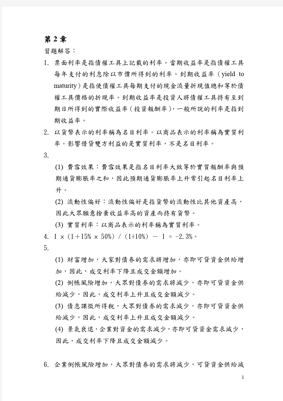 金融市场习题解答