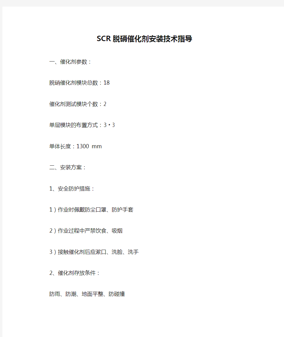 SCR脱硝催化剂安装技术指导