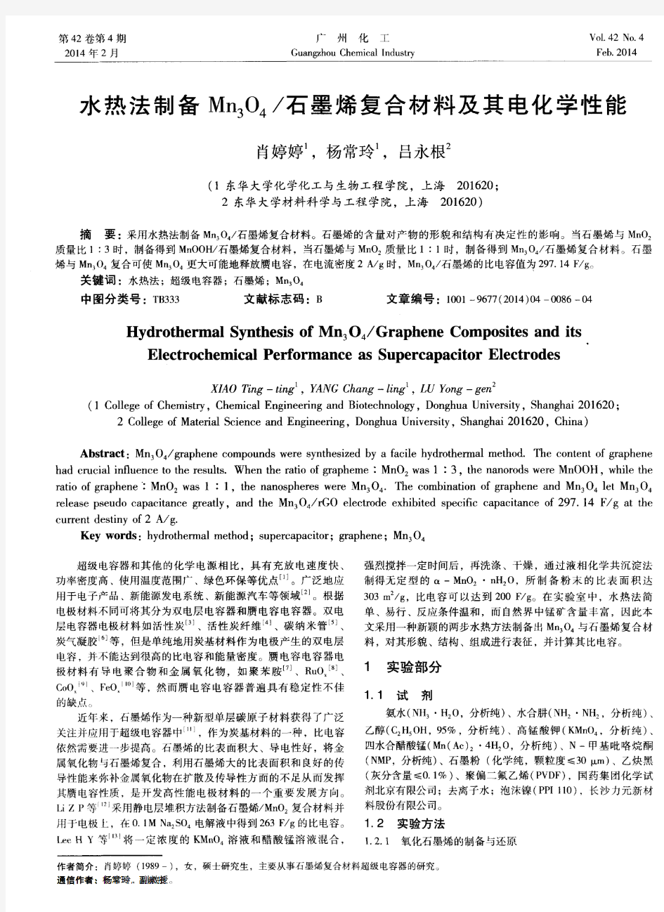 水热法制备Mn3O4／石墨烯复合材料及其电化学性能