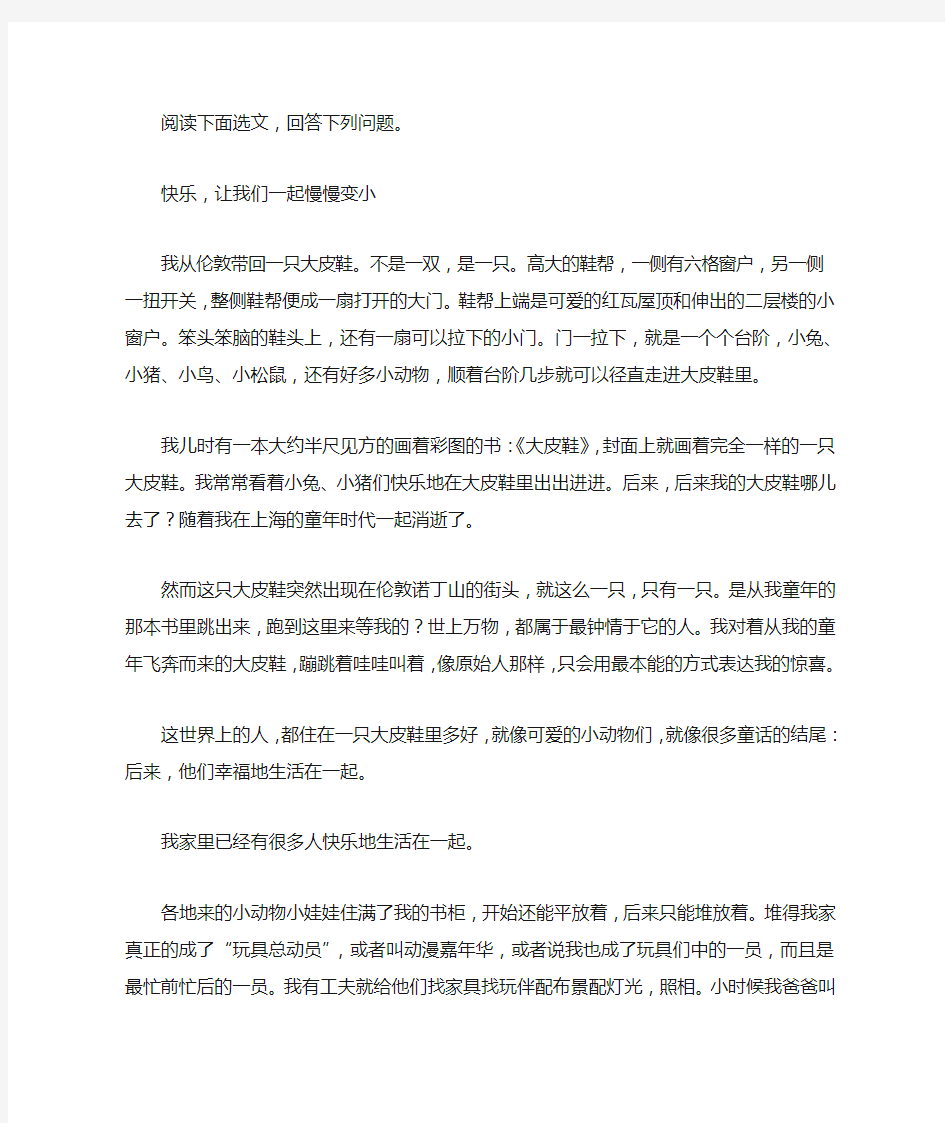 《快乐,让我们一起慢慢变小》阅读附答案