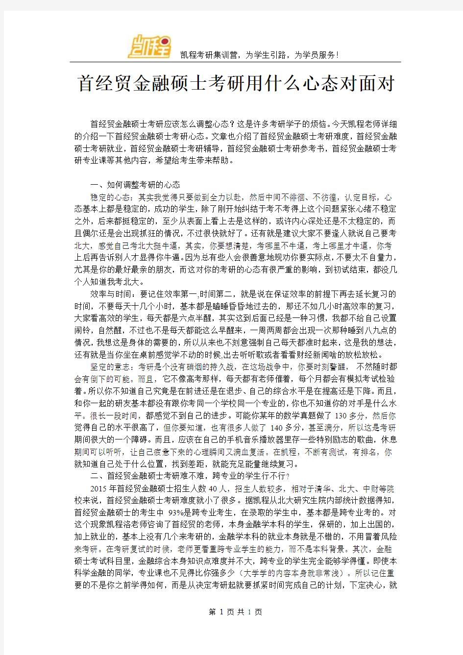 首经贸金融硕士考研用什么心态对面对