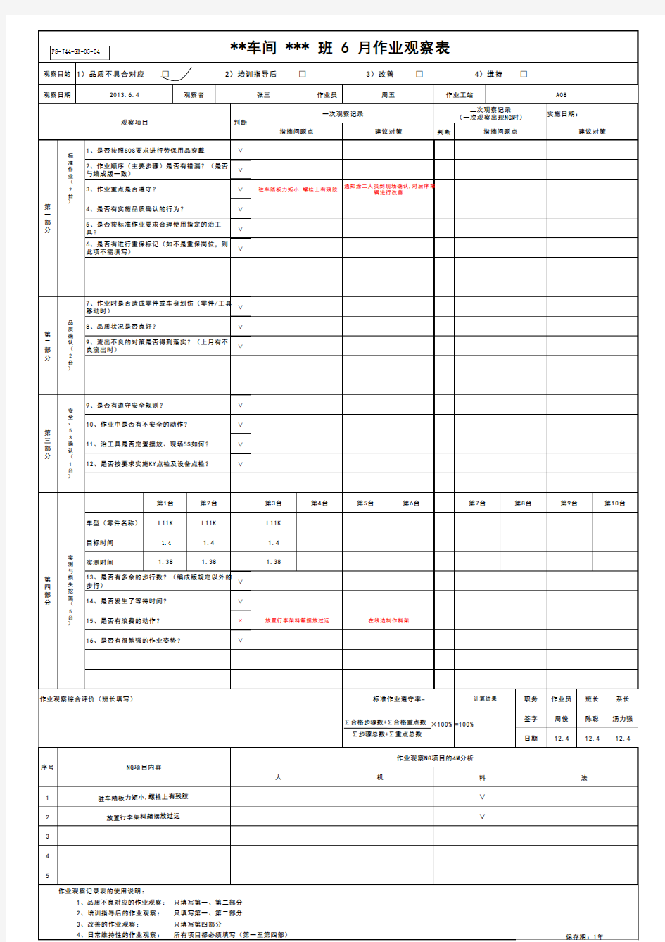 GK-04-07 作业观察记录表(新)