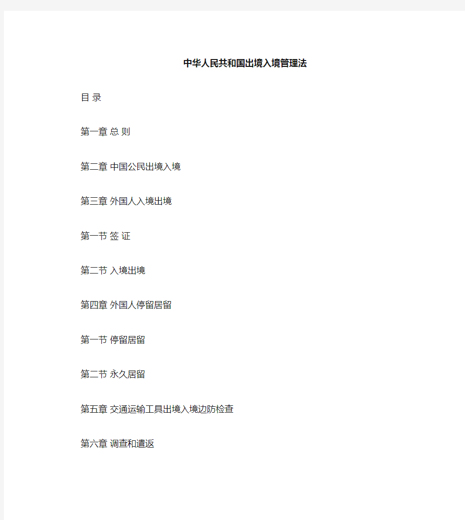 中华人民共和国外国人出入境管理法(2013年7月1日实施)
