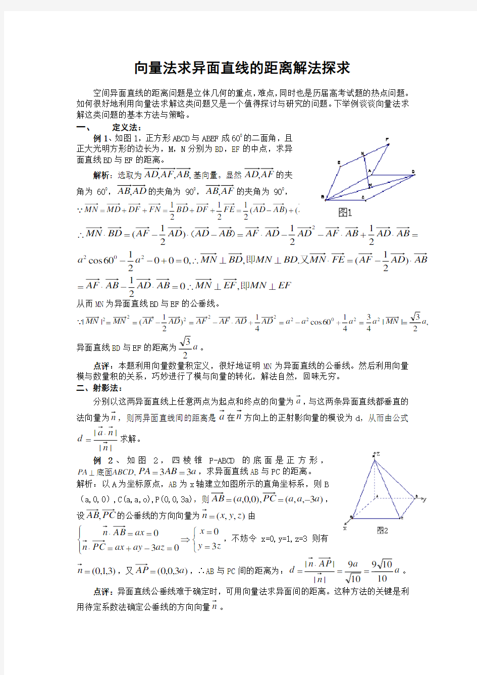 向量法求异面直线的距离解法探求