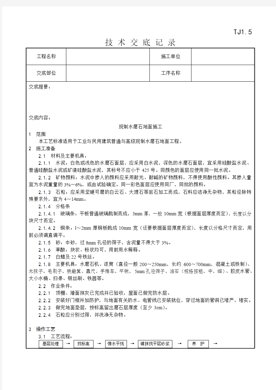 006_现制水磨石地面施工工艺