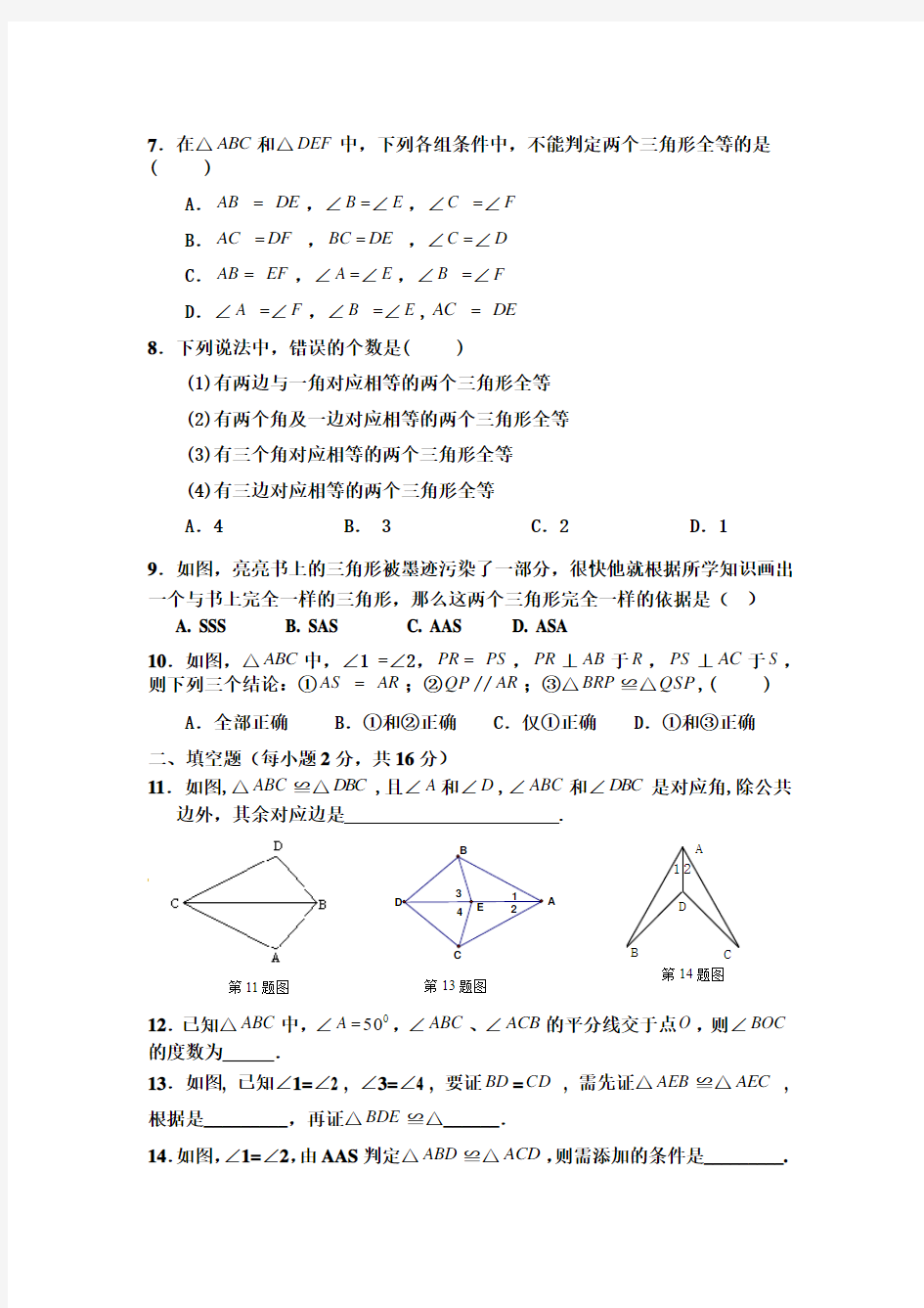 2015-2016学年新人教版八年级数学上册第十一章全等三角形单元测试卷及答案