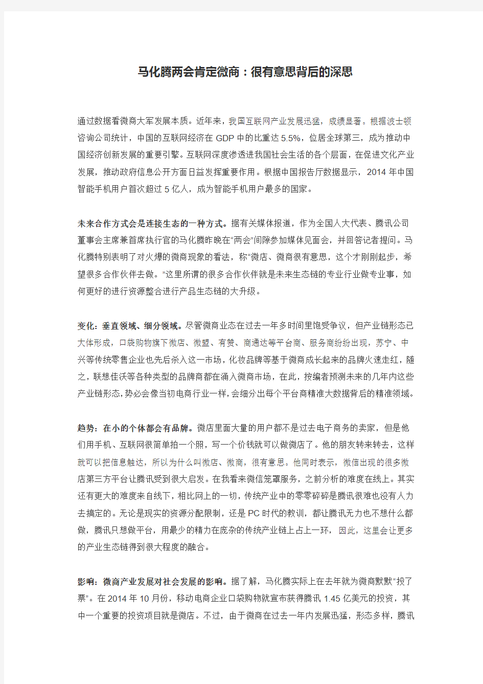 马化腾两会肯定微商：很有意思背后的深思