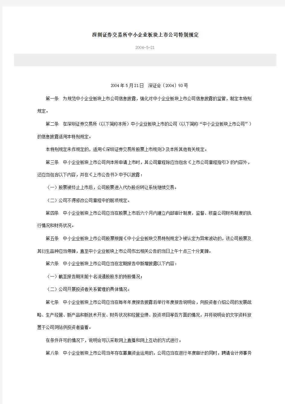 深圳证券交易所中小企业板块上市公司特别规定