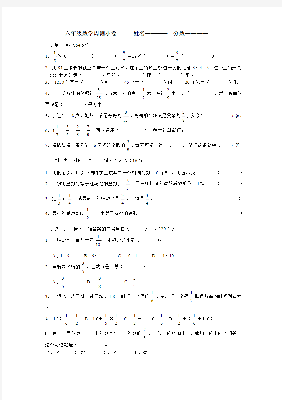 六年级数学周测卷