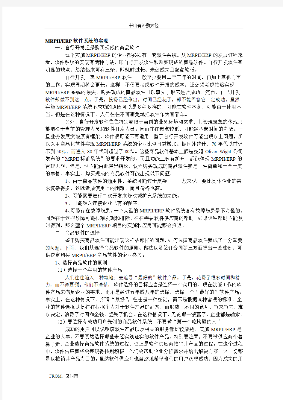 (软考资料电子商务)MRPIIERP软件系统的实现