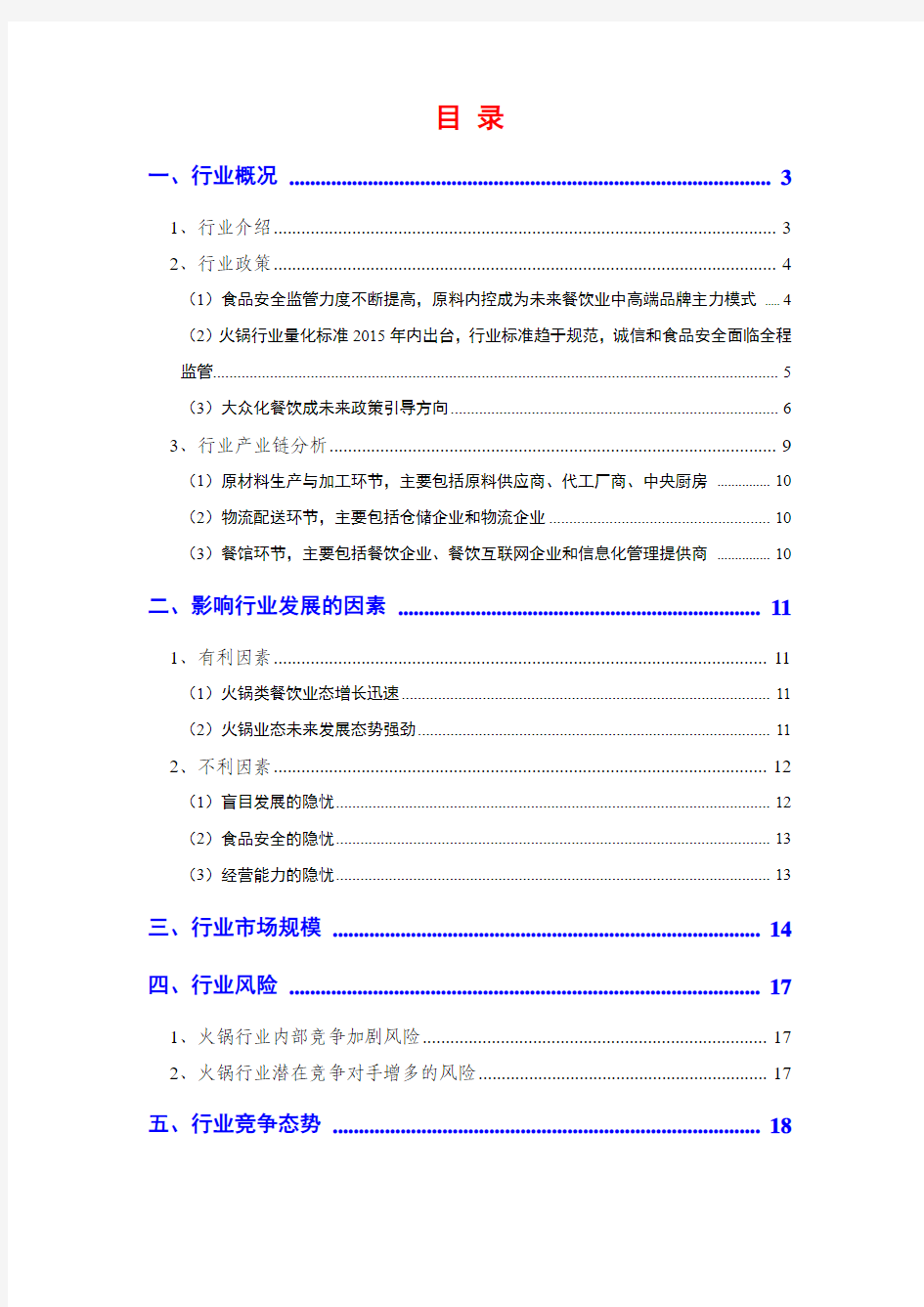 2015年餐饮火锅行业分析报告