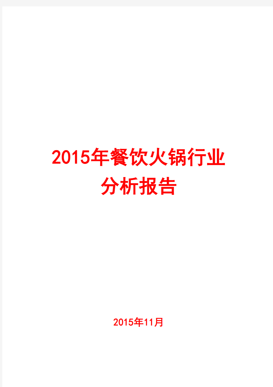 2015年餐饮火锅行业分析报告