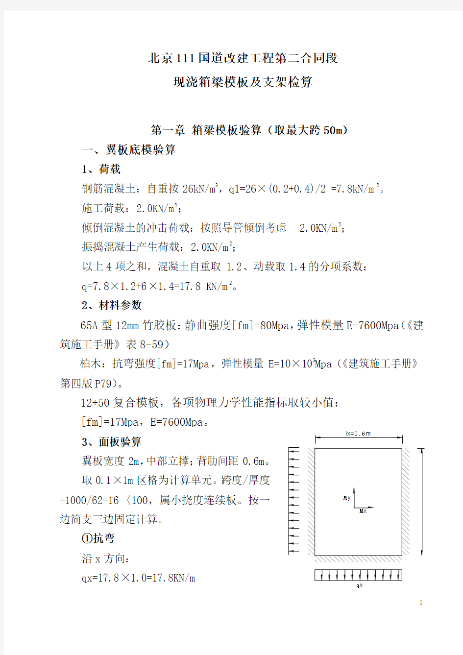 箱梁模板支架计算