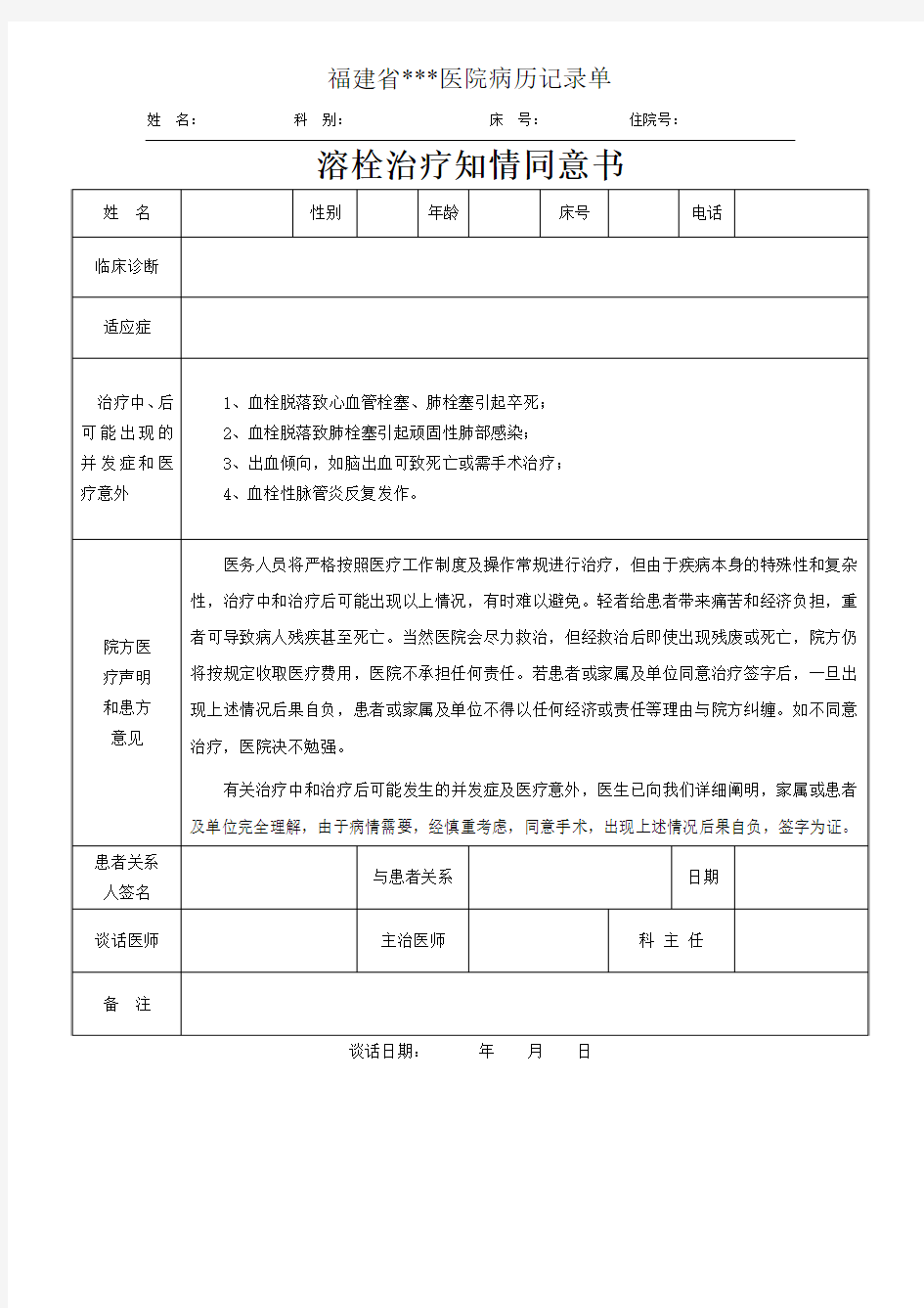 溶栓治疗知情同意书