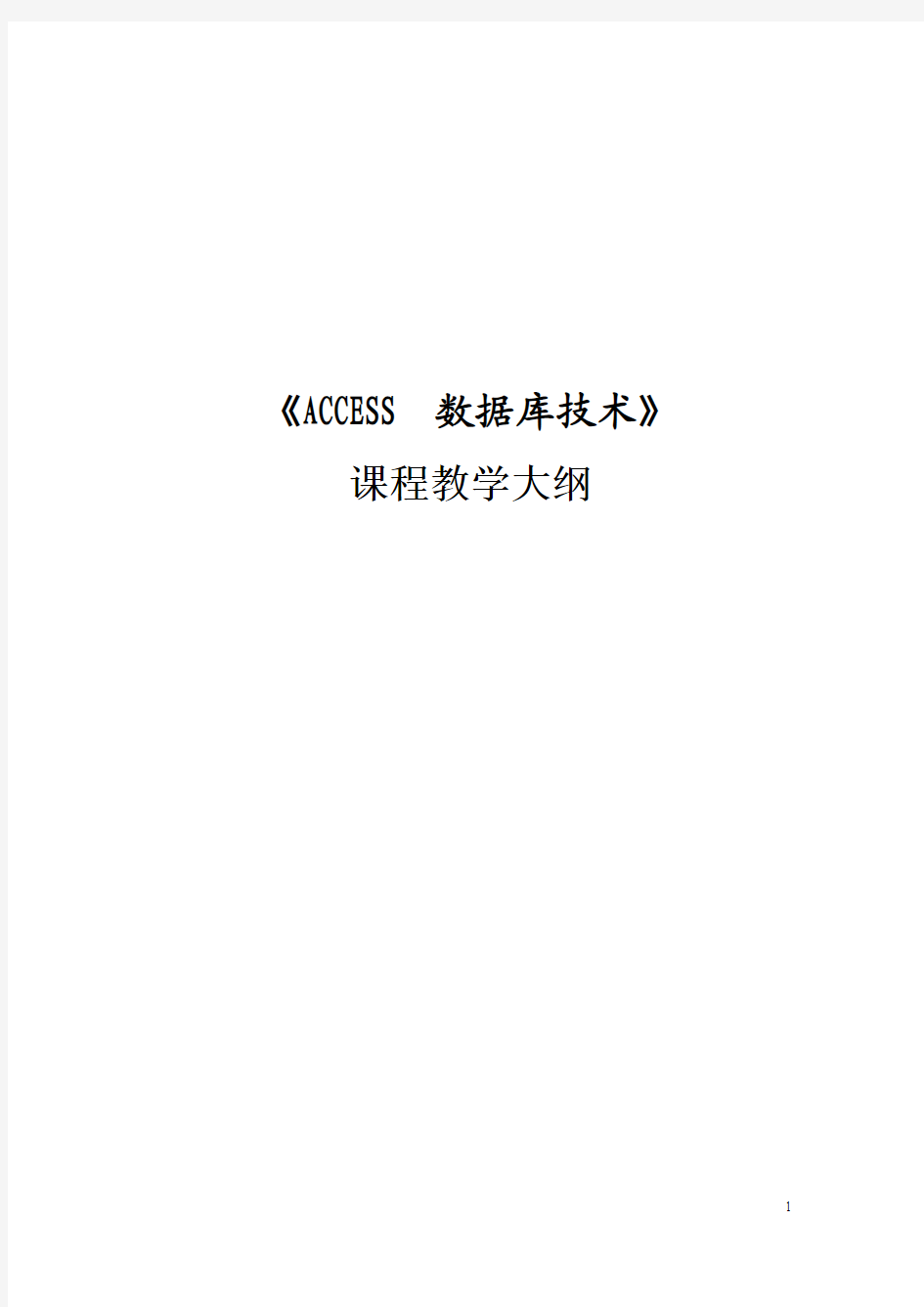 ACCESS教学大纲