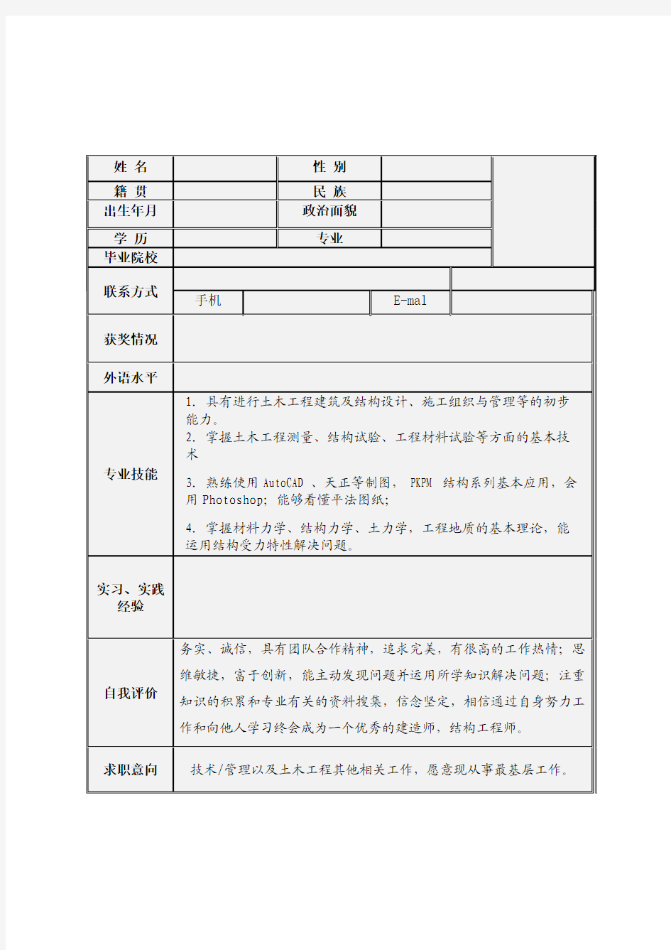 土木求职简历模板