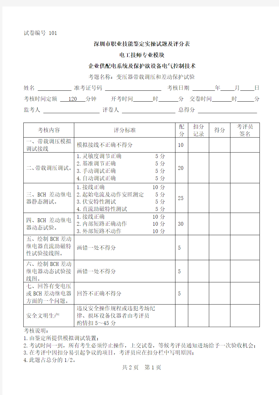 深圳市电工技师专业模块实操试题