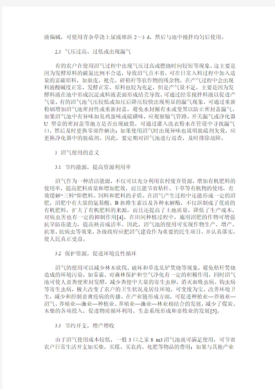 沼气的利用及其意义研究