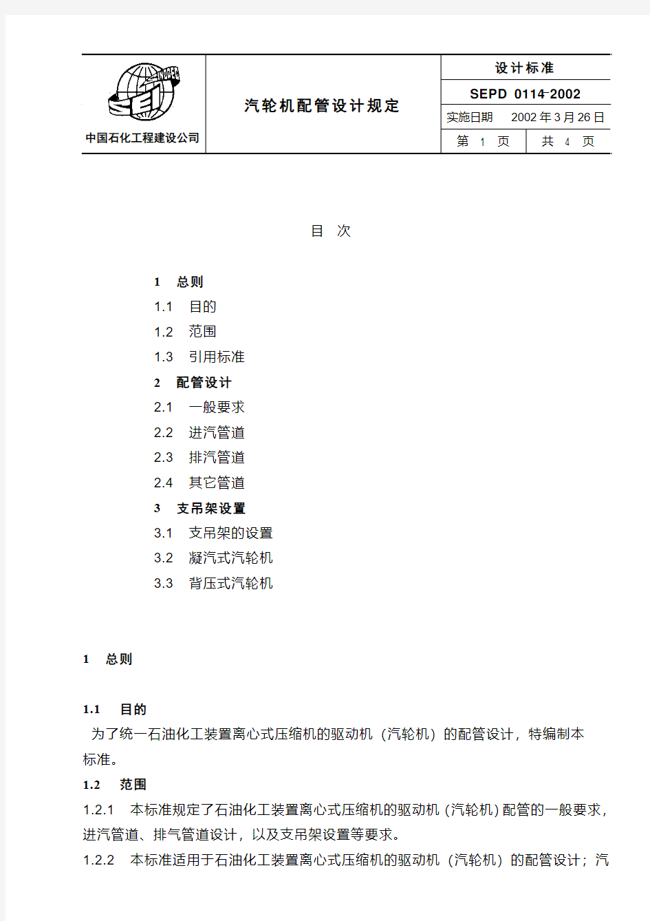 SEPD0114 汽轮机配管设计规定