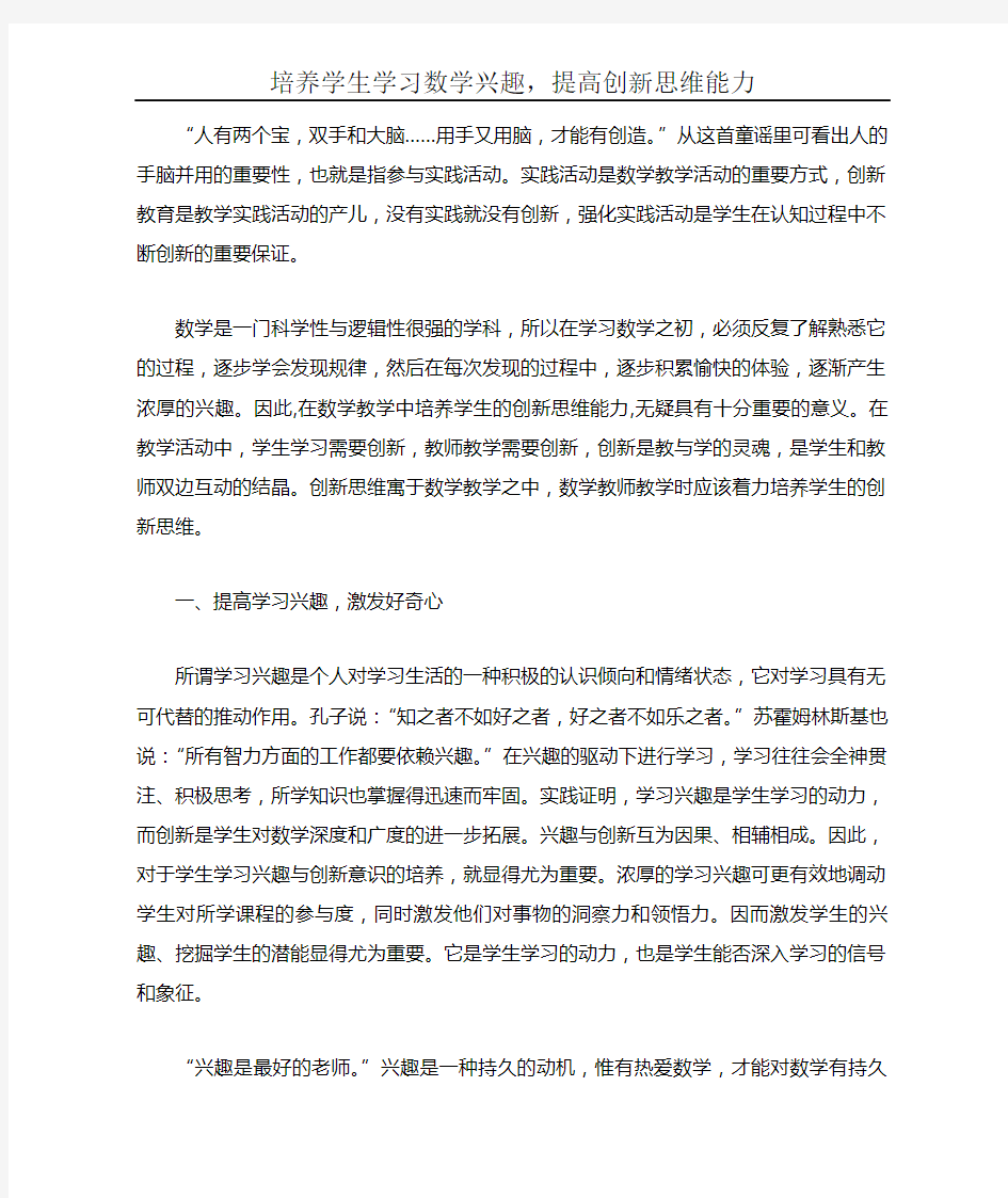 培养学生学习数学兴趣,提高创新思维能力