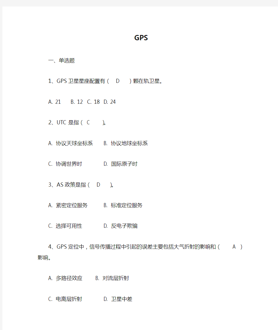 《GPS测量原理及应用》题库
