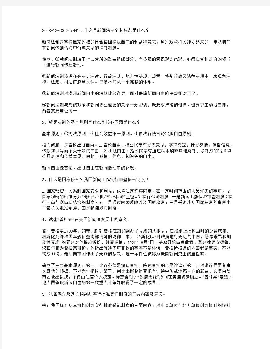 《新闻法规与职业道德》