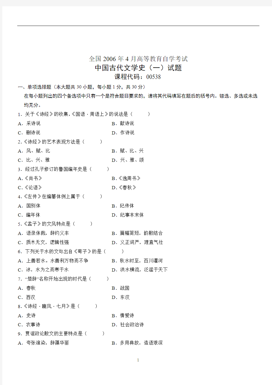 全国2006年4月_自考中国古代文学史一试题+答案