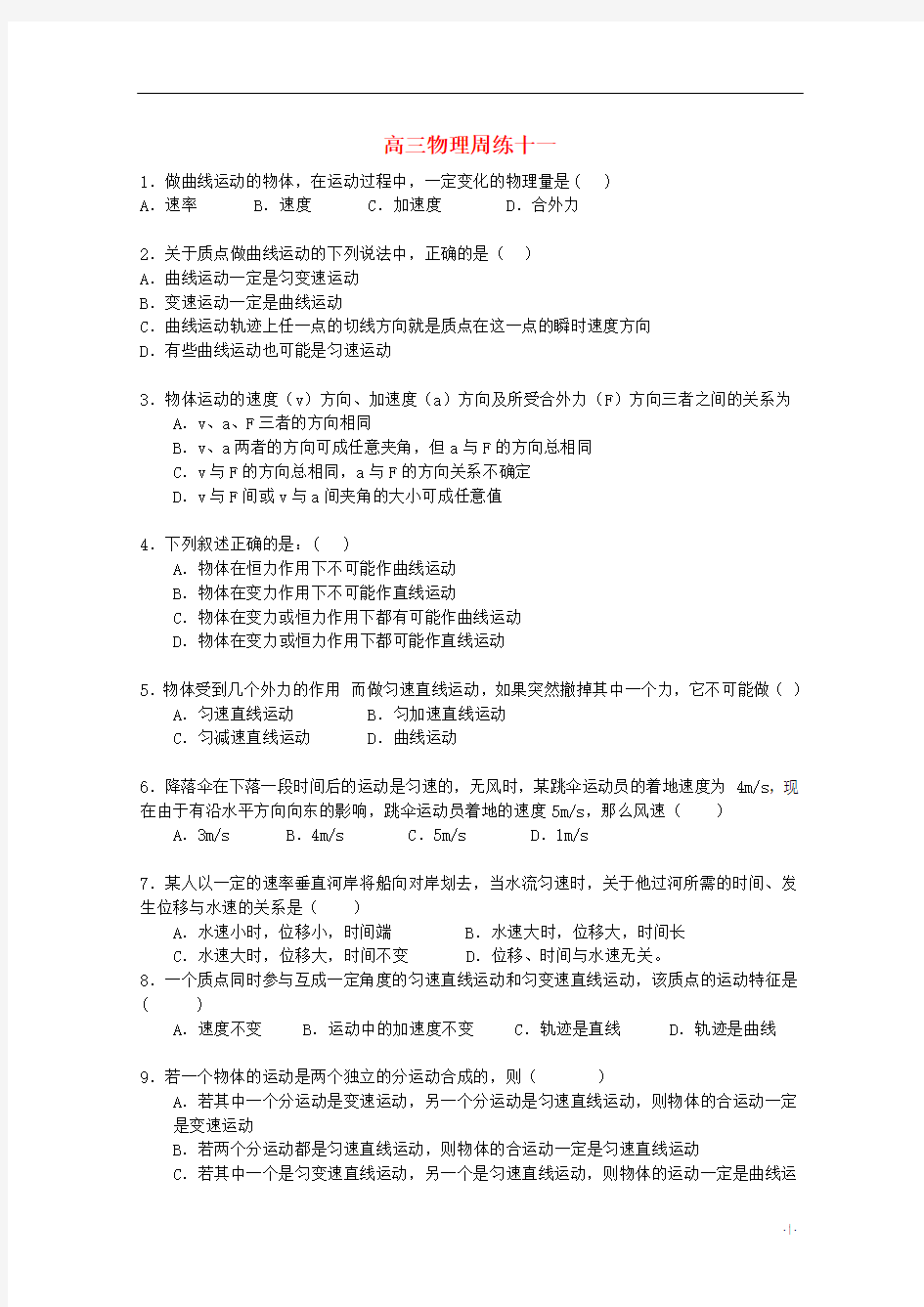 河北省保定市高阳中学2014届高三物理上学期第十一次周练试题新人教版