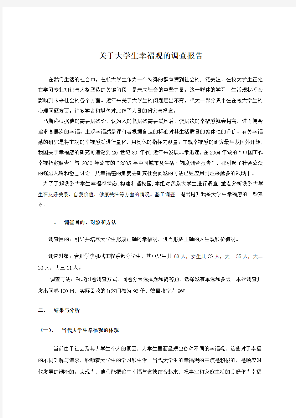 关于大学生幸福观的调查报告