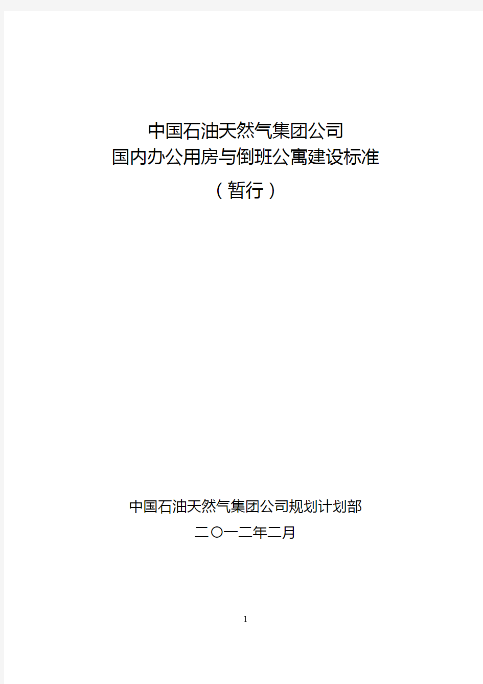 中国石油天然气集团公司国内办公用房与倒班公寓建设标准(暂行)