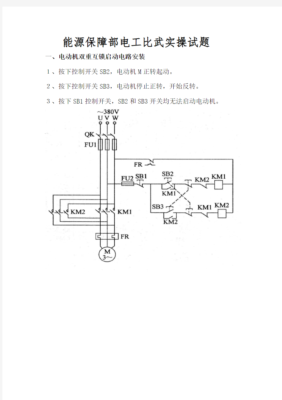 电工实际操作比武试题