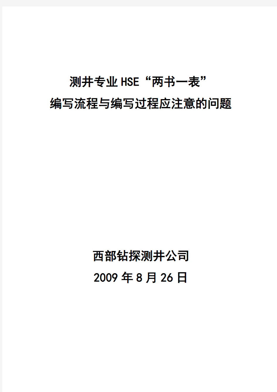 测井HSE“两书一表”编写流程与编写过程应注意的问题